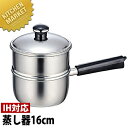 Objet オブジェ 蒸し器16cm OJ-3-1S 【5年保証付】 【kmaa】 蒸し器 蒸し鍋 IH対応 電磁調理器対応 業務用