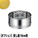 【オプション】 Objet オブジェ 蒸し器18cm用 OJ-4-1【5年保証付】 【kmss】 蒸し器 蒸し鍋 業務用