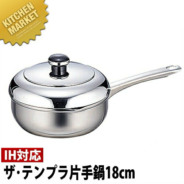 楽天業務用厨房機器のKITCHEN MARKETObjet オブジェ ザ・テンプラ 片手鍋 18cm 1.6L OJ-42【5年保証付】 【kmaa】 天ぷら なべ ナベ 天ぷら鍋 揚鍋 揚げ鍋 IH対応 鍋 業務用