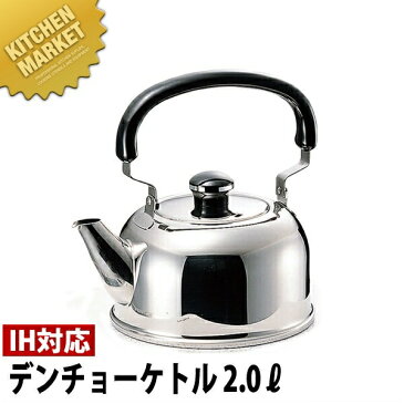 Objet オブジェ デンチョーケトル/やかん(2.0L) OJ-46【5年保証付】【kmaa】 ケトル ケットル やかん IH対応 電磁調理器対応 業務用