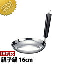 Objet オブジェ 親子鍋16cm OJ-67【5年保証付】 【kmaa】 親子鍋 親子丼 かつ丼 カツ丼 IH対応 電磁調理器対応 ステンレス 業務用
