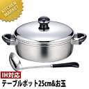 【ギフトセット】 Objet オブジェ テーブルポット 25m(3.7L)&お玉 OJ-70-1 【5年保証付】 【kmaa】 IH対応 電磁調理器対応 ステン...
