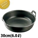 鉄プレス 厚板 揚げ鍋 30cm 6.0L 【kmaa】 天ぷら鍋 揚鍋 天ぷら 鍋 なべ ナベ 鉄鍋 鉄製 業務用