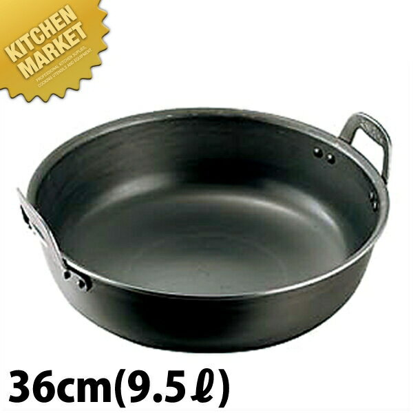 鉄プレス 厚板 揚げ鍋 36cm 9.5L 【kmaa】 天ぷら鍋 揚鍋 天ぷら 鍋 なべ ナベ 鉄鍋 鉄製 業務用