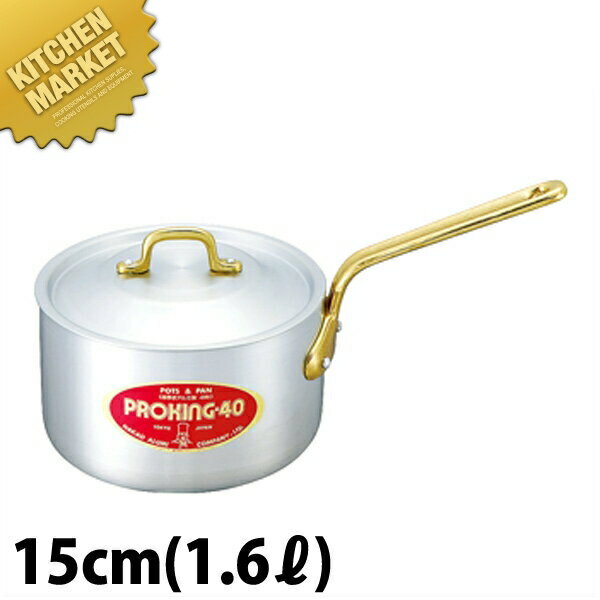 プロキング 片手鍋 15cm (1.6L) 【kmss】 アルミ製 業務用