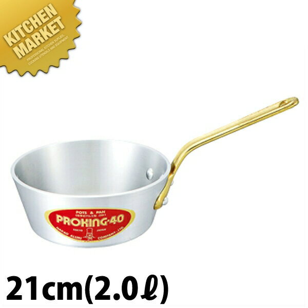 Ih Incompatible - プロキング テーパー付 片手鍋 21cm (2.0L) 【kmssa】 アルミ製 業務用
