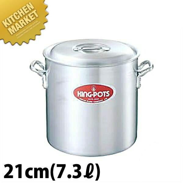 キング 寸胴鍋 21cm (7.3L)【kmss】 寸胴鍋 業務用寸胴鍋 ラーメンスープ 煮込み カレー シチュー アル..