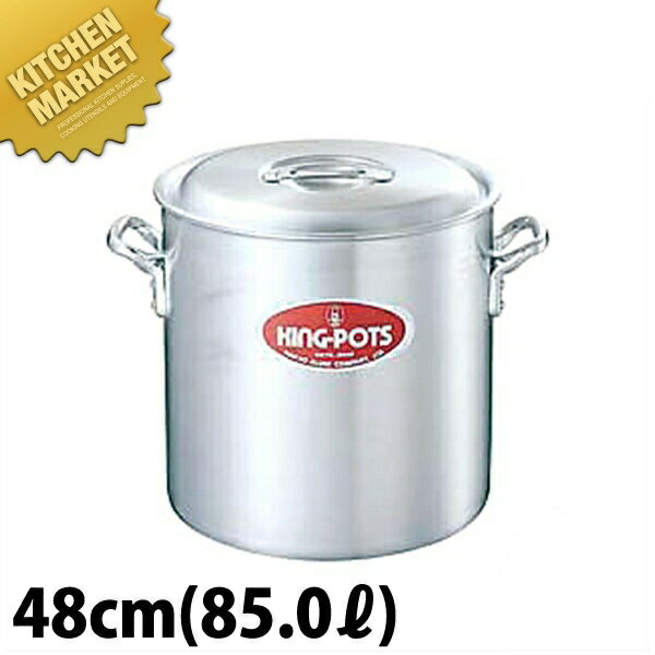 キング 寸胴鍋 48cm (85L) 【kmss】 寸胴鍋 業務用寸胴鍋 大きい ラーメンスープ 煮込み カレー シチュー アルミ製 アルミ鍋 業務用 ホテル レストラン 厨房 日本製