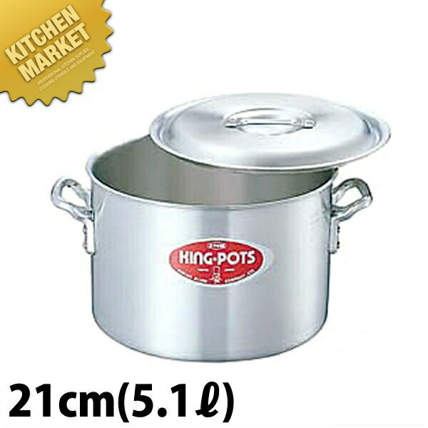 キング 半寸胴鍋 21cm (5.1L) 【kmaa】 寸胴鍋 アルミ アルミ鍋 アルミ製 業務用 日本製