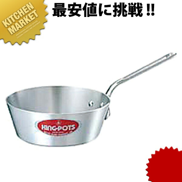 21 cm〜25 cm - キング テーパー付 ソテーパン 21cm (2.0L) 【kmaas】 片手鍋 アルミ アルミ鍋 アルミ製