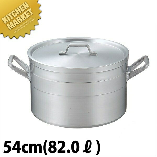 KO 超耐久型 アルミ 半寸胴鍋 54cm (92.0L) 本間製作所 仔犬印 【kmaa】 半寸胴 半寸胴鍋 アルミ 寸胴..