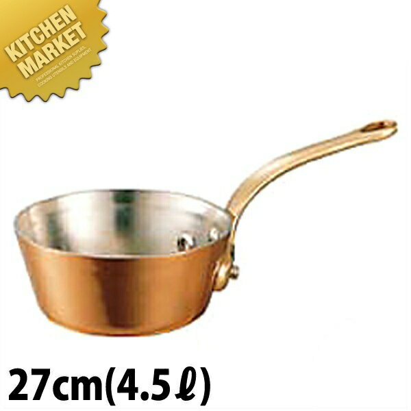 銅 極厚 テーパー鍋 真鍮柄 27cm 【kmss】 片手鍋 銅 業務用