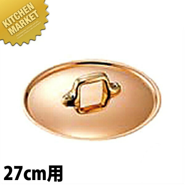Ih/Gas Compatible - 極厚鍋用つまみフタ 真鍮 27cm用 【kmaas】 鍋蓋 鍋ぶた 鍋ふた 業務用