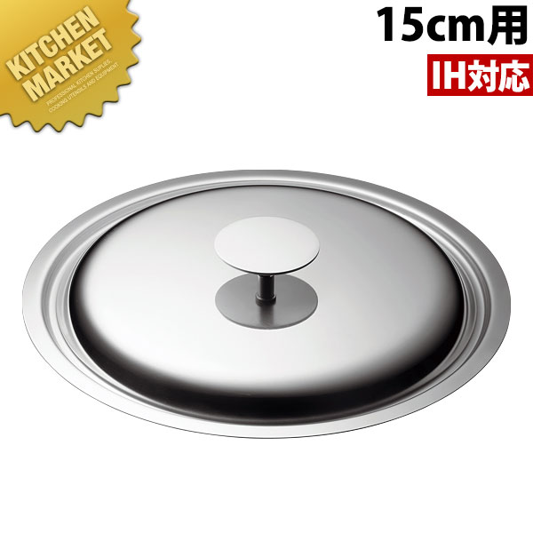 Ih/Gas Compatible - IH マエストロ 19-0ステンレス 蓋 15cm用 【kmaas】 鍋蓋 鍋ぶた 鍋ふた 業務用