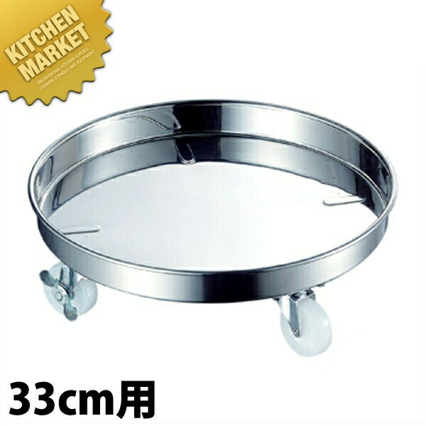AG 18-8ステンレス 運搬用台車 33cm 【kmaa】 寸胴鍋運搬用台車 寸胴鍋用運搬台車 タンク 台車 キャリ..