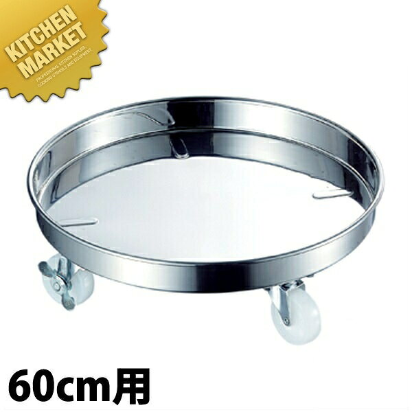 AG 18-8ステンレス 運搬用台車 60cm 【kmaas】 寸胴鍋運搬用台車 寸胴鍋用運搬台車 タンク 台車 キャリー 厨房 給食 調理室 キッチン 業務用