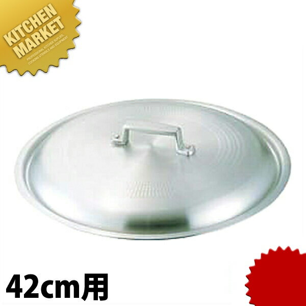 アルミ料理鍋蓋 42cm用 【kmss】 鍋蓋 鍋ぶた 鍋ふた