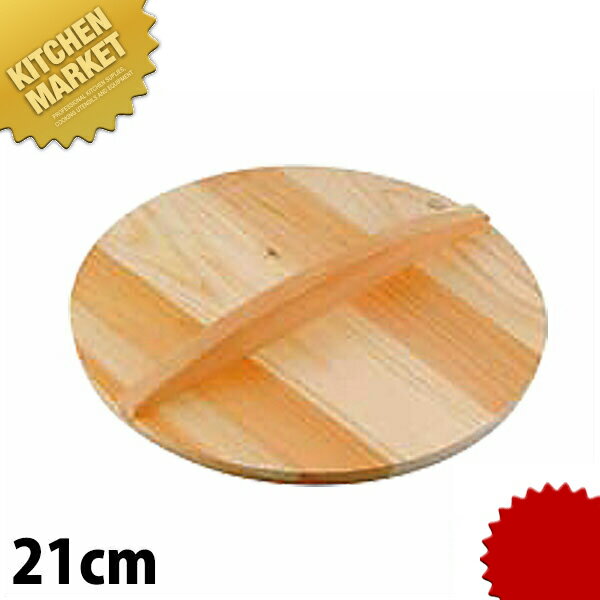厚手サワラ木蓋 21cm用 【kmaa】 鍋蓋 鍋ぶた 鍋ふた 木製 業務用