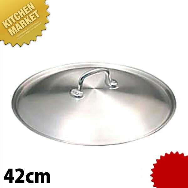 キングパン 蓋 42cm 【kmss】 鍋蓋 鍋ぶた 鍋ふた