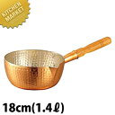  銅製  雪平鍋 18cm (1.4L)   