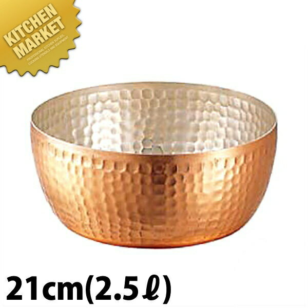 銅ヤットコ鍋 21cm 2.5L【kmss】 やっとこ鍋 ヤットコ鍋 矢床鍋 銅 業務用