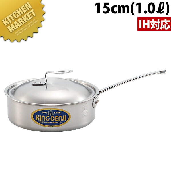 ニューキング デンジ 浅型 片手鍋 目盛付 15cm (1.0L)【kmss】 IH対応 電磁調理器対応 ステンレス