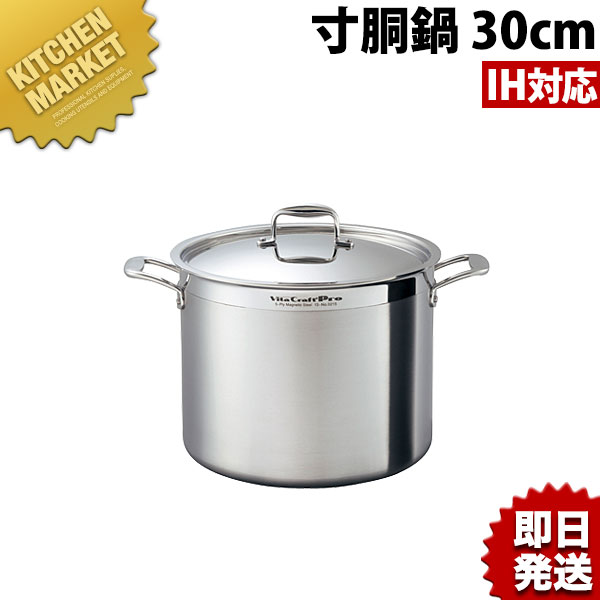 送料無料 Vita Craft Pro ビタクラフトプロ 寸胴鍋 蓋付 30cm (16.7L) No.0215 【kmaa】 寸胴 寸胴鍋 業務用寸胴鍋 IH対応 電磁調理器対応 ステンレス アルミ IH対応 業務用 領収書対応可能