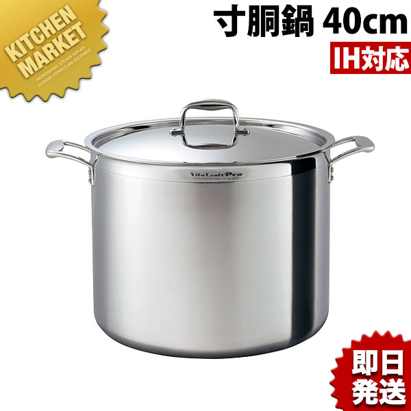 送料無料 Vita Craft Pro ビタクラフトプロ 寸胴鍋 蓋付 40cm (40.3L) No.0218 【kmaa】 寸胴 寸胴鍋 業務用寸胴鍋 IH対応 電磁調理器対応 ステンレス アルミ IH対応 業務用 領収書対応可能