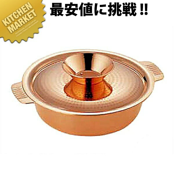 SW 銅 チリ鍋 26cm 【kmss】 ちり鍋 チリ鍋 ちゃんこ鍋 寄せ鍋 よせ鍋 銅 業務用