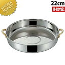MA 18-0ステンレス 両手付 すき焼き鍋 22cm 【kmss】 すき焼き鍋 業務用すき焼き鍋 スキヤキ鍋 すきやき鍋 IH対応 ステンレス 業務用