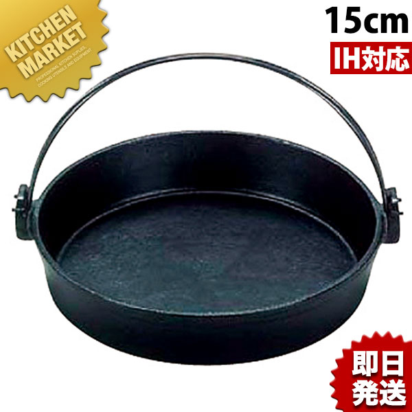 鉄 すき焼き鍋 15cm ツル付（黒塗り
