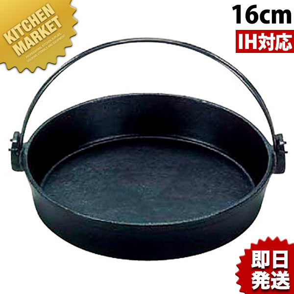 鉄 すき焼き鍋 16cm ツル付（黒塗り