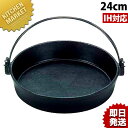 鉄 すき焼き鍋 24cm ツル付(黒塗り) すき焼き鍋 業務用すき焼き鍋 スキヤキ鍋 すきやき鍋 IH対応 鉄 鉄すき焼き鍋 業務用 【kmaa】