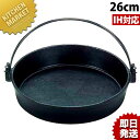 鉄 すき焼き鍋 26cm ツル付(黒塗り) すき焼き鍋 業務用すき焼き鍋 スキヤキ鍋 すきやき鍋 IH対応 鉄 鉄すき焼き鍋 業務用 【kmss】