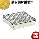 【★】【業務用プロ道具 厨房の匠】セラミック焼網 150角外寸縦 外寸横 : 150×150mm材質 : セラミック、鉄[ASC:R=v/R=040/P=0001500]セラミック板 ステンレス網 [大]□ 業務用 【業務用厨房機器】【卓上演出用品】【飛騨コンロ・卓上焼き台・焼き網・金網】