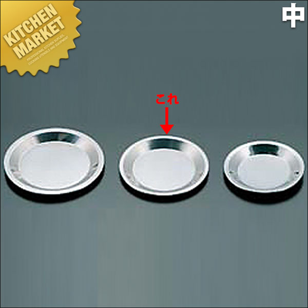 18-0ステンレス パイ皿 中【kmss】 パイ皿 タルト型 ケーキ型 製菓道具 お菓子作り 業務用