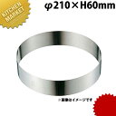 18-8ステンレス セルクルリング φ210×60mm【kmaa】 セルクルリング セルクル型 丸 ステンレス アルゴン溶接 セルクル 製菓道具 お菓子作り ケーキウェア 手作り 業務用