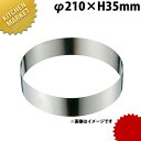 18-8ステンレス セルクルリング φ210×35mm 【kmaa】 セルクルリング セルクル型 丸 ステンレス アルゴン溶接 セルクル 製菓道具 お菓子作り ケーキウェア 手作り 業務用(3)