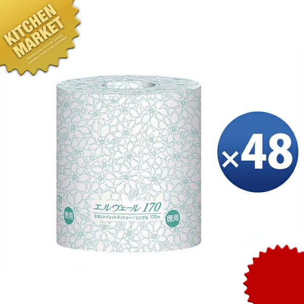 エルヴェール トイレットペーパー シングル 48ヶ入 170m 【kmaa】 個包装 芯なし コアレス 日本製 業務用