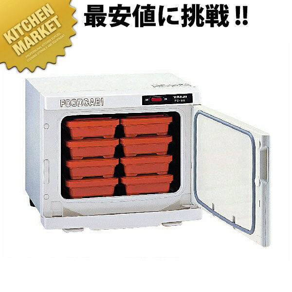タイジ 温蔵庫 フードキャビ FC-8S（弁当箱8個）【運賃別途】 【kmss】 温蔵庫 お弁当 保温ケース ウォ..