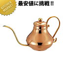 銅 アラジン コーヒーサーバー 5人用 900cc 【kmaa】 コーヒーポット 銅製 銅コーヒーポット ドリップ 業務用