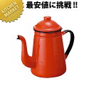 ホーロー コーヒーポット No.11 レッド 1000c 【kmaa】 コーヒーポット 琺瑯 ホーロー やかん ケトル 業務用