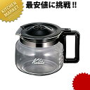 カリタ コーヒーデカンター 1.7L 【kmaa】 コーヒーサーバー コーヒーデカンタ