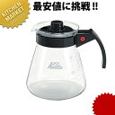カリタ コーヒーサーバー 800cc 【kmss】 コーヒーサーバー コーヒーデカンタ