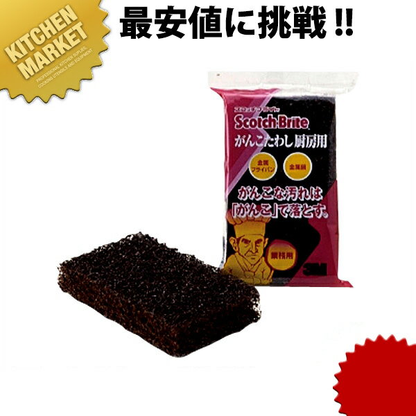 3M がんこたわし 厨房用【kmaa】業務用 たわし タワシ 束子 厨房用 鍋 釜