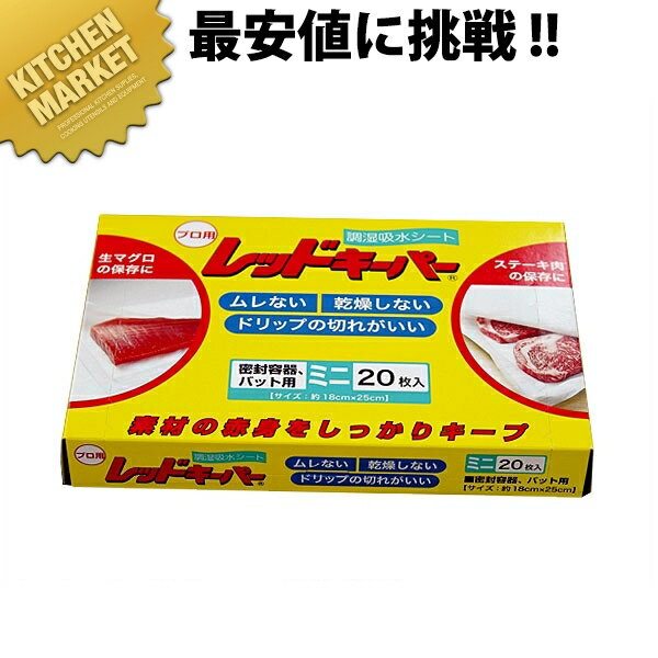 業務用レッドキーパー ミニ （20枚入） 【kmaa】 オカモト レッドキーパー 給水シート 食品用シート 刺身 肉 野菜 業務用