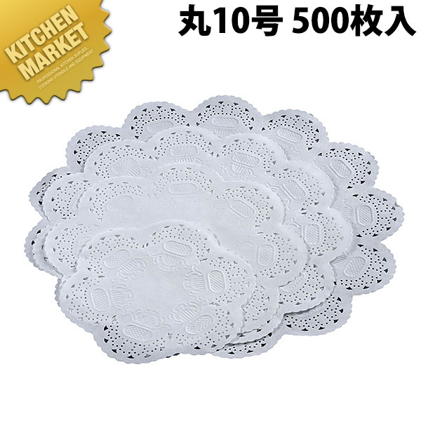 王将 レースペーパー 丸 10号 500枚入 【kmss】 業務用 敷き紙 敷紙 ホワイト 白 料理道具 小物 厨房用..