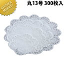 王将 レースペーパー 丸 13号 300枚入 【kmss】 業務用 敷き紙 敷紙 ホワイト 白 料理道具 小物 厨房用品 国産 ラッピング