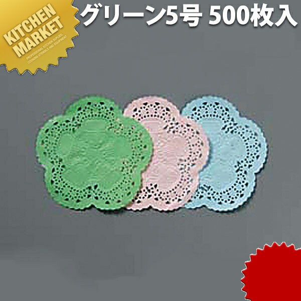 レースペーパー エコノミー 丸 500枚入 グリーン 5号 【kmaa】 業務用 敷き紙 敷紙 グリーン 料理道具 ..