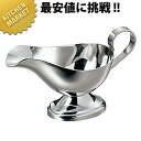 SW 18-8ステンレス プレーン ソースポット 小 【kmaa】 カレーソースポット カレーポット グレービーポット ステンレス 業務用